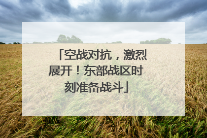 空战对抗，激烈展开！东部战区时刻准备战斗