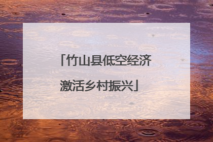 竹山县低空经济激活乡村振兴