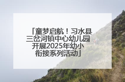 童梦启航！习水县三岔河镇中心幼儿园开展2025年幼小衔接系列活动