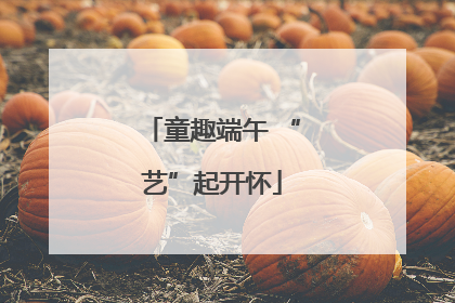 童趣端午 “艺”起开怀