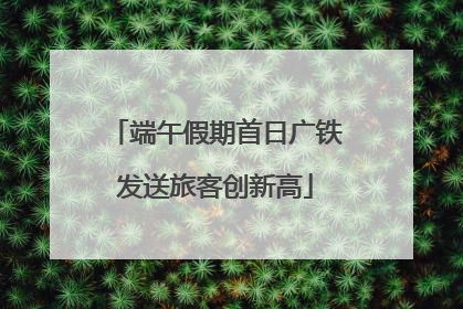 端午假期首日广铁发送旅客创新高
