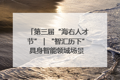第三届“海右人才节”｜“智汇历下” 具身智能领域场景对接会举办