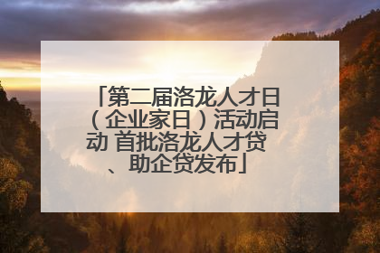 第二届洛龙人才日（企业家日）活动启动 首批洛龙人才贷、助企贷发布