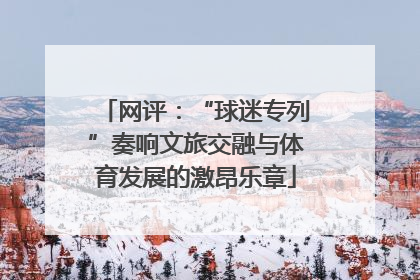 网评：“球迷专列”奏响文旅交融与体育发展的激昂乐章