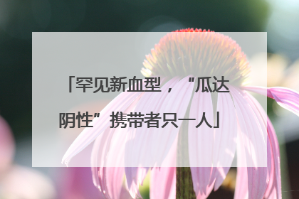 罕见新血型，“瓜达阴性”携带者只一人