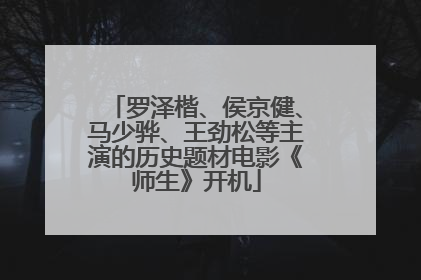 罗泽楷、侯京健、马少骅、王劲松等主演的历史题材电影《师生》开机