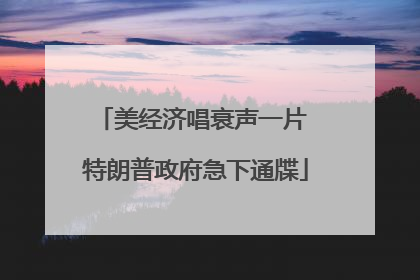 美经济唱衰声一片 特朗普政府急下通牒