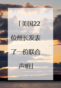 美国22位州长发表了一份联合声明