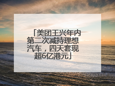 美团王兴年内第二次减持理想汽车，四天套现超6亿港元