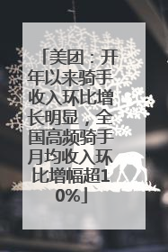 美团：开年以来骑手收入环比增长明显，全国高频骑手月均收入环比增幅超10%