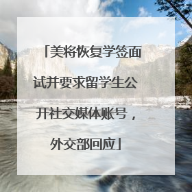 美将恢复学签面试并要求留学生公开社交媒体账号，外交部回应