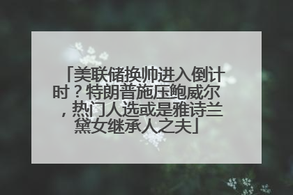 美联储换帅进入倒计时？特朗普施压鲍威尔，热门人选或是雅诗兰黛女继承人之夫