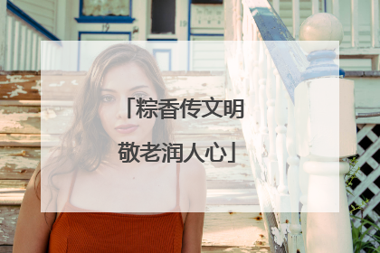 粽香传文明 敬老润人心