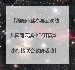 绵阳市盐亭县云溪幼儿园同云溪小学开展幼小衔接联合教研活动