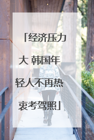 经济压力大 韩国年轻人不再热衷考驾照