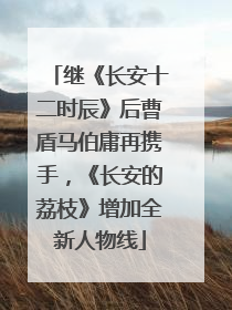 继《长安十二时辰》后曹盾马伯庸再携手，《长安的荔枝》增加全新人物线