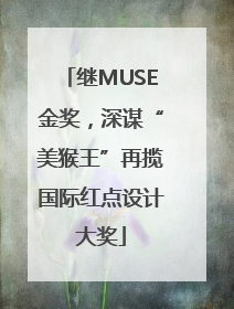 继MUSE金奖，深谋“美猴王”再揽国际红点设计大奖