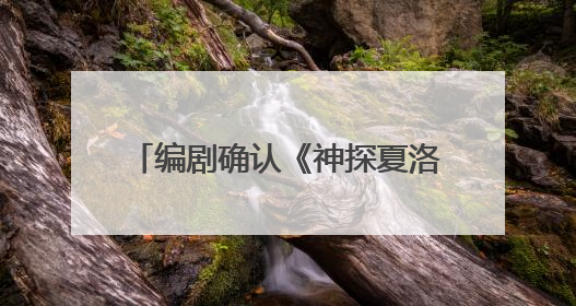 编剧确认《神探夏洛克》不会再有续集，“夏洛克”和“华生”都不想再出演了
