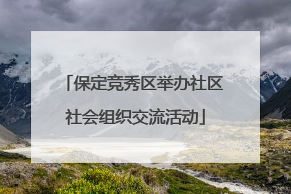 保定竞秀区举办社区社会组织交流活动