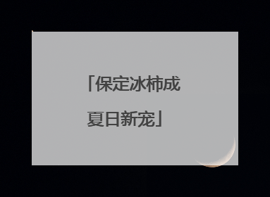 保定冰柿成夏日新宠