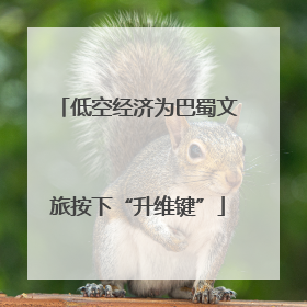 低空经济为巴蜀文旅按下“升维键”