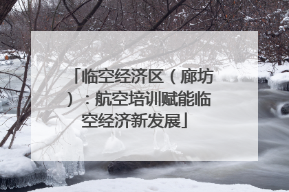 临空经济区（廊坊）：航空培训赋能临空经济新发展