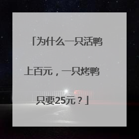 为什么一只活鸭上百元，一只烤鸭只要25元？