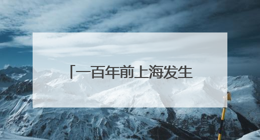 一百年前上海发生的四件大事，在地铁站里“活”了起来