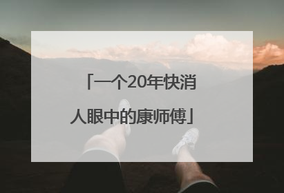 一个20年快消人眼中的康师傅