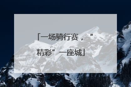 一场骑行赛，“精彩”一座城
