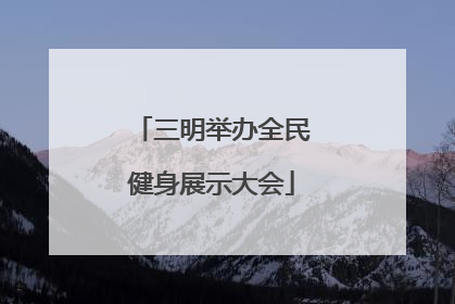 三明举办全民健身展示大会