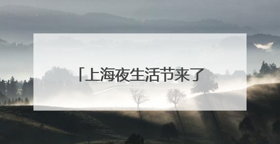 上海夜生活节来了！杨浦这些夏夜特色活动等你来打卡