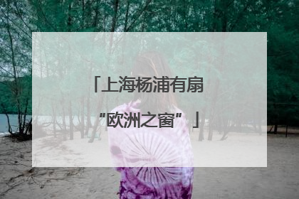 上海杨浦有扇“欧洲之窗”