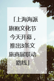 上海海派旗袍文化节今天开幕，推出3条文旅商展联动路线