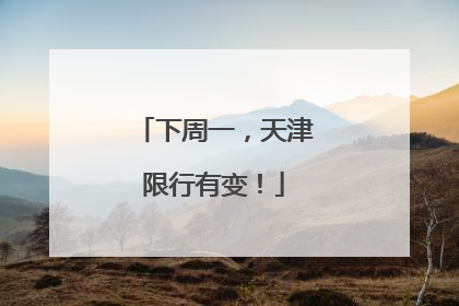 下周一，天津限行有变！