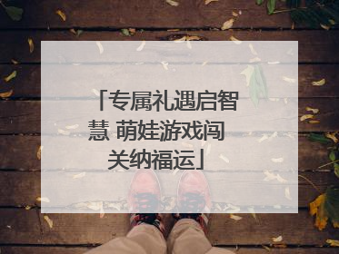 专属礼遇启智慧 萌娃游戏闯关纳福运