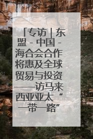 专访｜东盟－中国－海合会合作将惠及全球贸易与投资——访马来西亚亚太“一带一路”共策会高级研究员本恩·纳戈拉