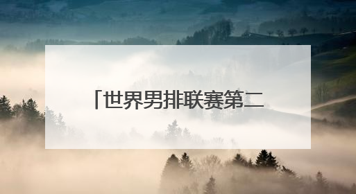 世界男排联赛第二比赛日力克劲敌 中国男排迎来首胜