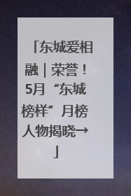 东城爱相融｜荣誉！5月“东城榜样”月榜人物揭晓→