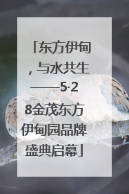 东方伊甸,与水共生——5·28金茂东方伊甸园品牌盛典启幕