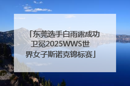 东莞选手白雨露成功卫冕2025WWS世界女子斯诺克锦标赛