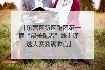 东营区新区跑团第一届“最美跑者”线上评选大赛圆满收官