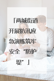 两城街道开展防汛应急演练筑牢安全“防护堤”