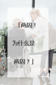 两周！为什么是两周？