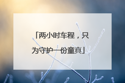 两小时车程，只为守护一份童真