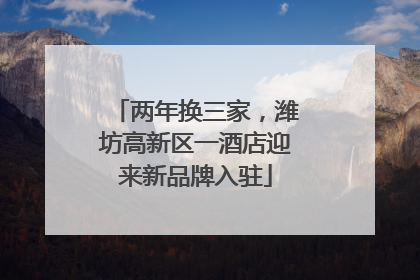 两年换三家，潍坊高新区一酒店迎来新品牌入驻