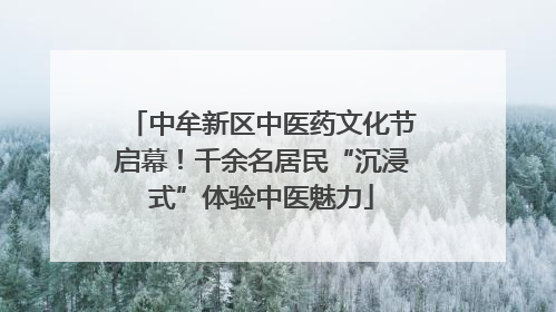 中牟新区中医药文化节启幕！千余名居民“沉浸式”体验中医魅力