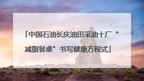 中国石油长庆油田采油十厂“减脂餐桌”书写健康方程式