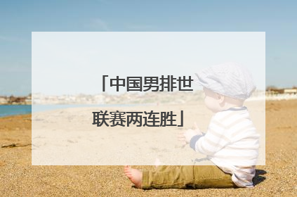 中国男排世联赛两连胜