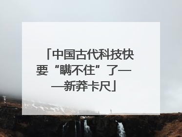 中国古代科技快要“瞒不住”了——新莽卡尺